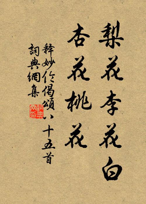 释妙伦梨花李花白，杏花桃花书法作品欣赏