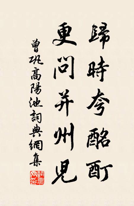 曾巩归时夸酩酊，更问并州儿书法作品欣赏