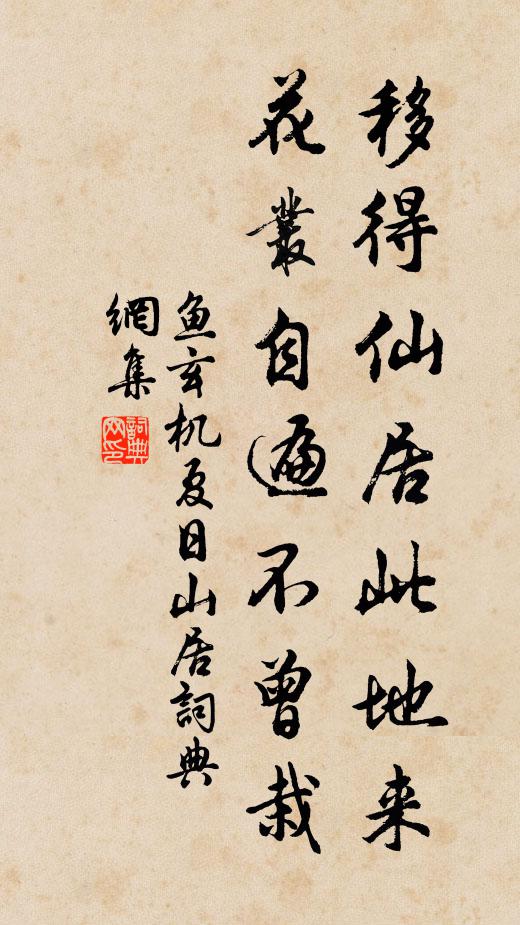 鱼玄机移得仙居此地来，花丛自遍不曾栽书法作品欣赏