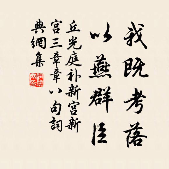 丘光庭我既考落，以燕群臣书法作品欣赏