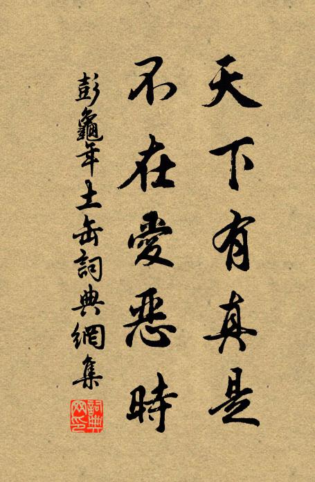 彭龟年天下有真是，不在爱恶时书法作品欣赏