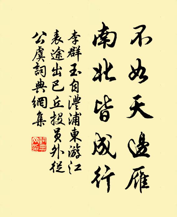 李群玉不如天边雁，南北皆成行书法作品欣赏