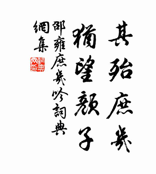 邵雍其殆庶几，犹望颜子书法作品欣赏