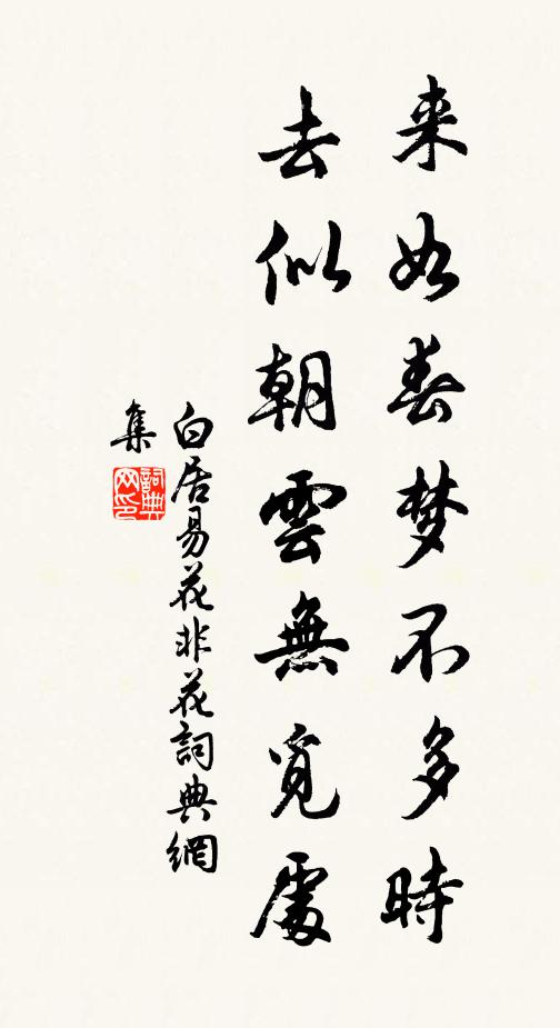 白居易来如春梦不多时，去似朝云无觅处书法作品欣赏