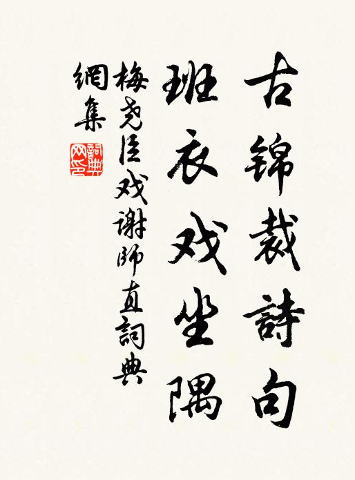 梅尧臣古锦裁诗句，班衣戏坐隅书法作品欣赏