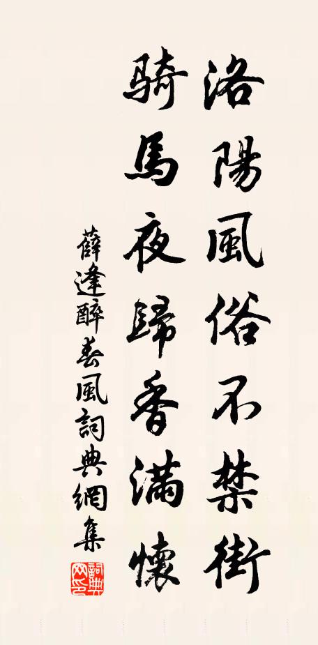 薛逢洛阳风俗不禁街，骑马夜归香满怀书法作品欣赏