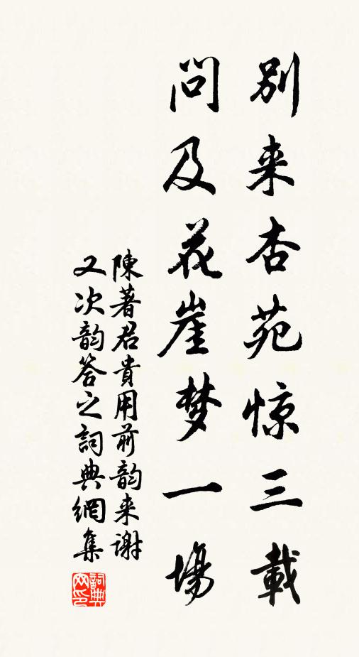 陈著别来杏苑惊三载，问及花崖梦一场书法作品欣赏