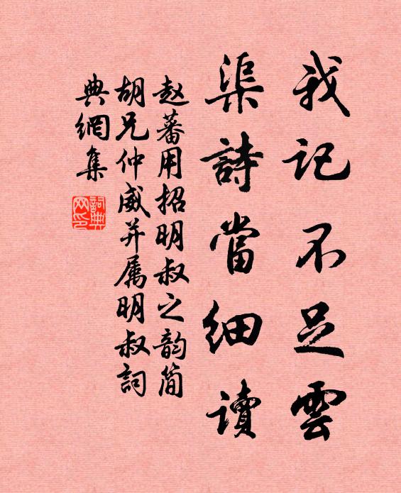 赵蕃我记不足云，渠诗当细读书法作品欣赏