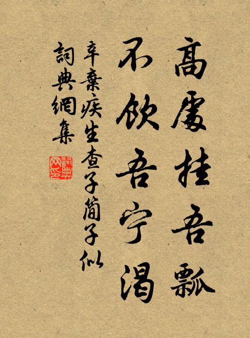 辛弃疾高处挂吾瓢，不饮吾宁渴书法作品欣赏