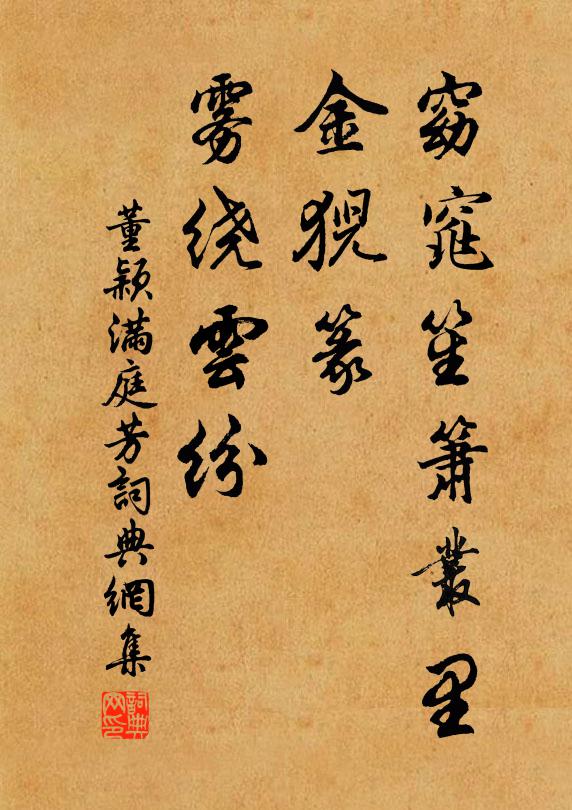 董颖窈窕笙箫丛里，金猊篆、雾绕云纷书法作品欣赏