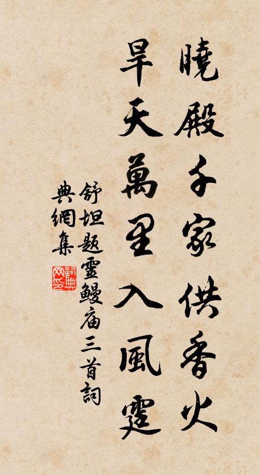 舒坦晓殿千家供香火，旱天万里入风霆书法作品欣赏
