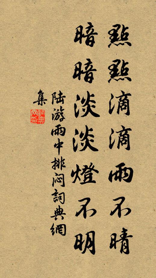 陆游点点滴滴雨不晴，暗暗淡淡灯不明书法作品欣赏