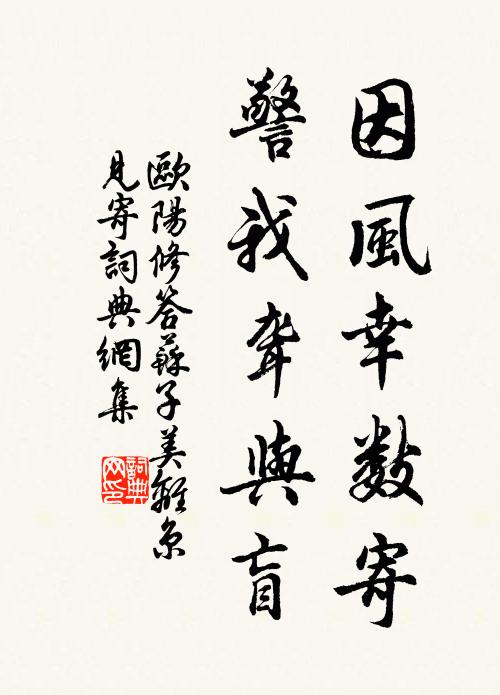 欧阳修因风幸数寄,警我聋与盲书法作品欣赏