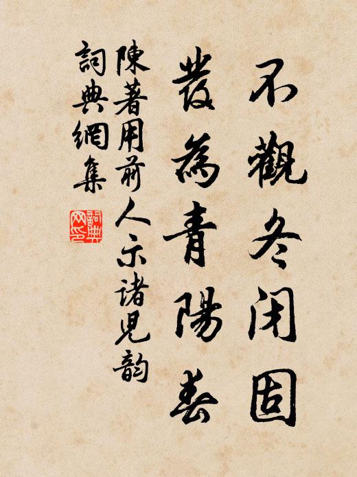 陈著不观冬闭固,发为青阳春书法作品欣赏