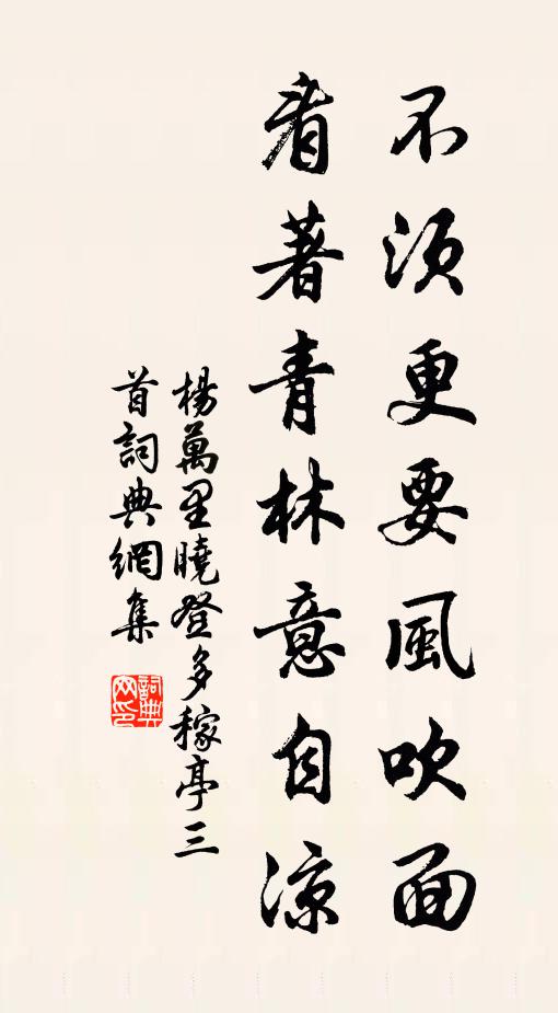 杨万里不须更要风吹面，看著青林意自凉书法作品欣赏