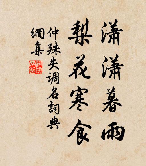仲殊潇潇暮雨，梨花寒食。书法作品欣赏