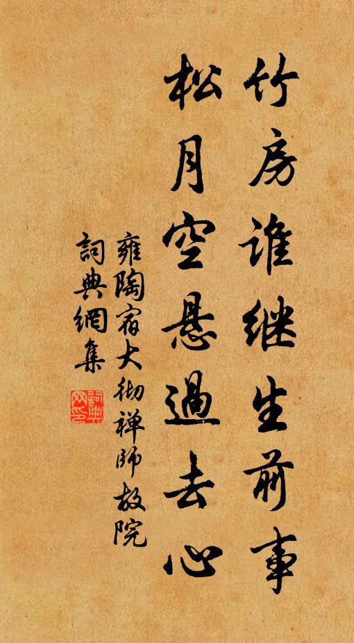 雍陶竹房谁继生前事，松月空悬过去心书法作品欣赏