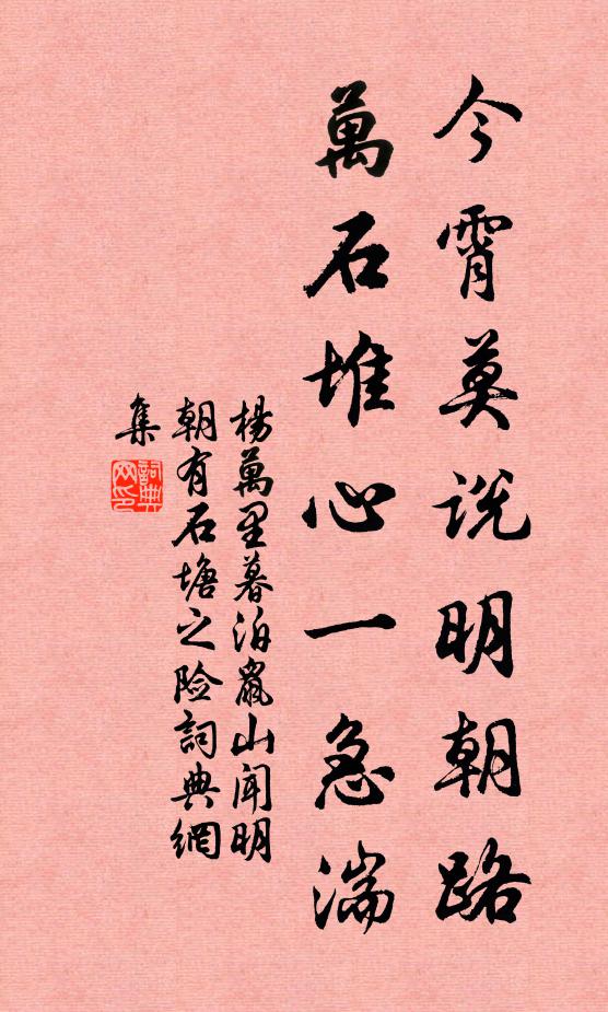 杨万里今霄莫说明朝路，万石堆心一急湍书法作品欣赏