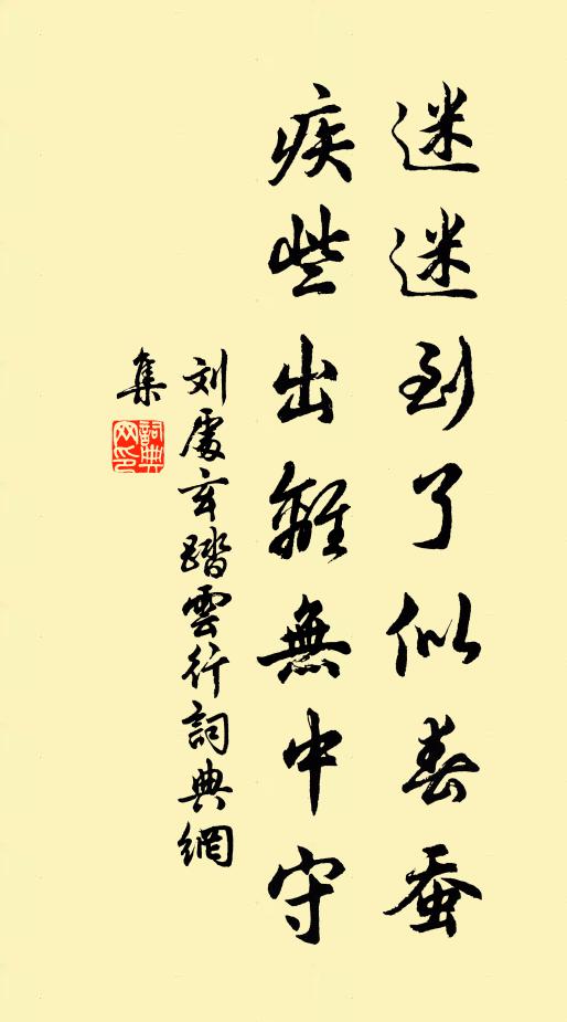刘处玄迷迷到了似春蚕，疾些出离无中守书法作品欣赏