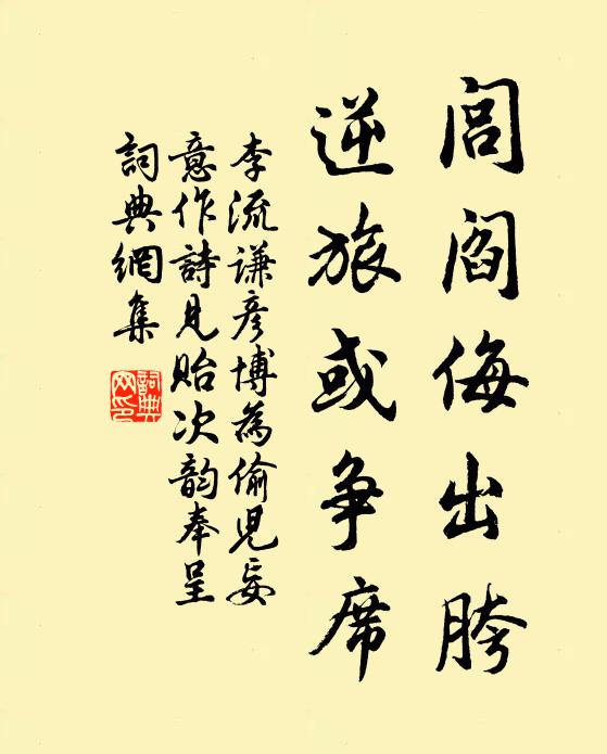 李流谦闾阎侮出胯，逆旅或争席书法作品欣赏