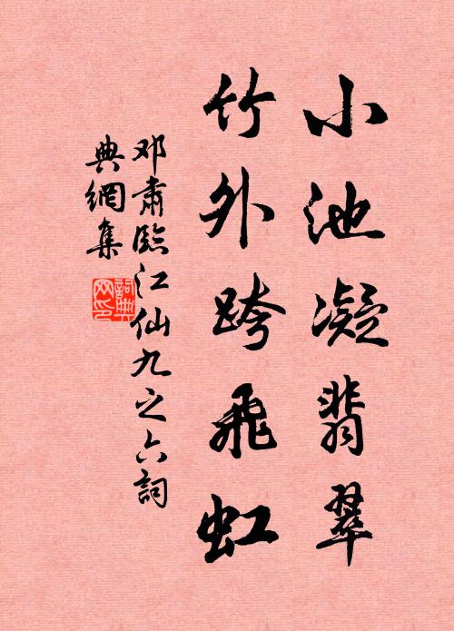 邓肃小池凝翡翠，竹外跨飞虹书法作品欣赏