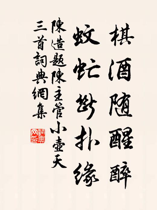 陈造棋酒随醒醉，蚊虻断扑缘书法作品欣赏