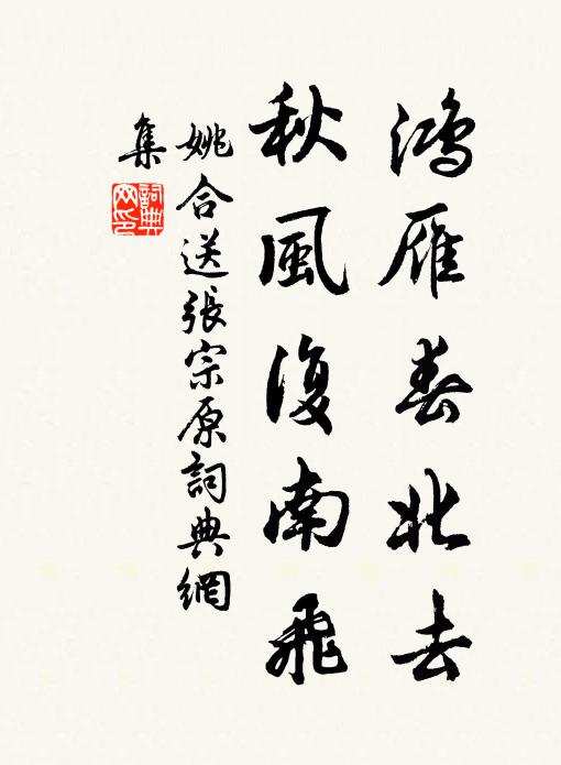 姚合鸿雁春北去，秋风复南飞书法作品欣赏