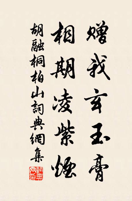 胡融赠我玄玉膏，相期凌紫烟书法作品欣赏