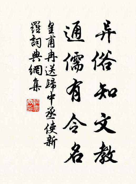 皇甫冉异俗知文教，通儒有令名书法作品欣赏