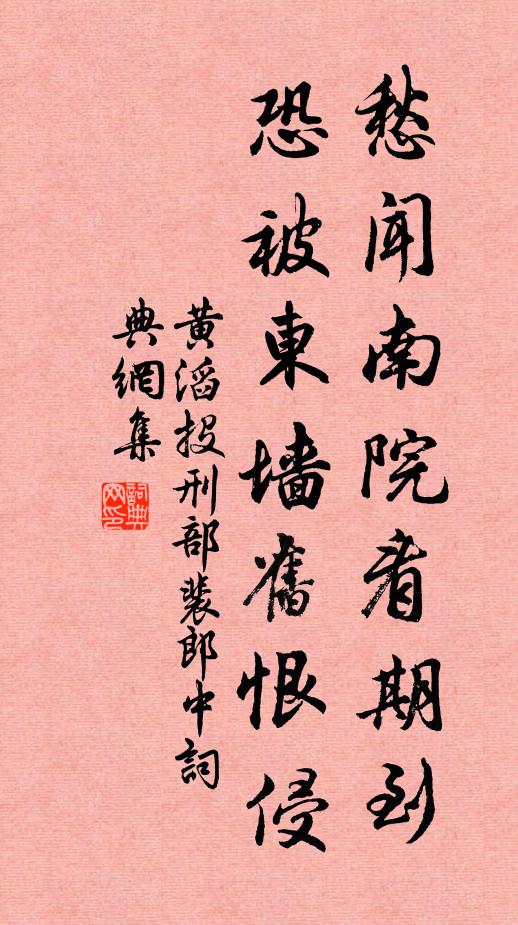 黄滔愁闻南院看期到，恐被东墙旧恨侵书法作品欣赏