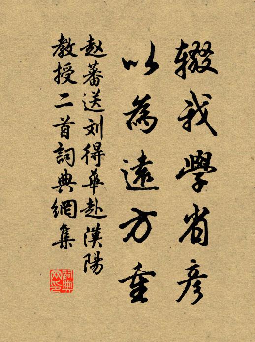 赵蕃辍我学省彦，以为远方重书法作品欣赏