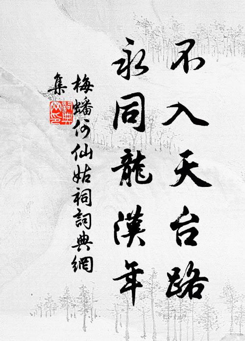梅蟠不入天台路，永同龙汉年书法作品欣赏