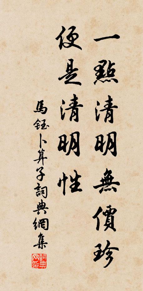 马钰一点清明无价珍，便是清明性书法作品欣赏