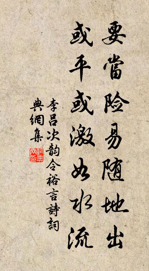 李吕要当险易随地出，或平或激如水流书法作品欣赏