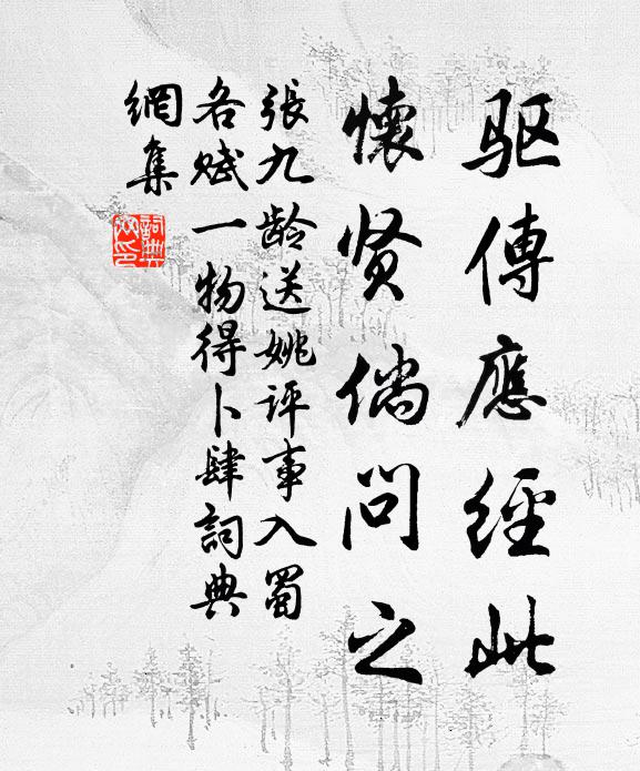 张九龄驱传应经此，怀贤倘问之书法作品欣赏