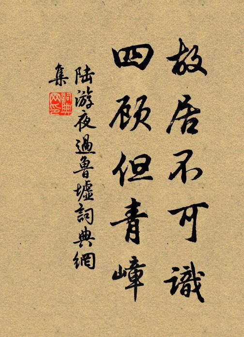 陆游故居不可识,四顾但青嶂书法作品欣赏