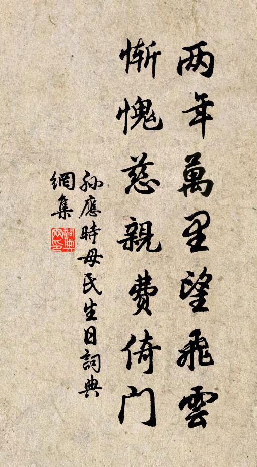 孙应时两年万里望飞云，惭愧慈亲费倚门书法作品欣赏
