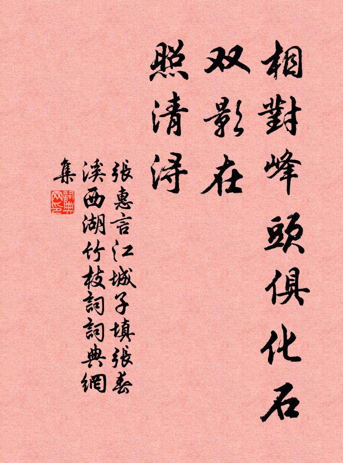张惠言相对峰头俱化石，双影在，照清浔书法作品欣赏