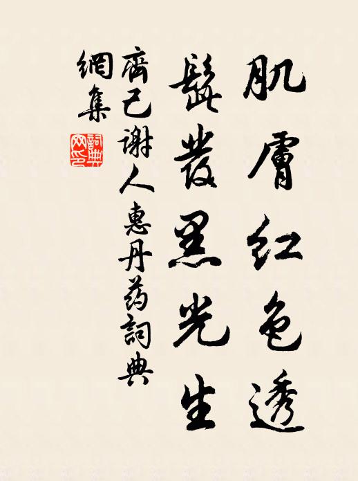 齐己肌肤红色透，髭发黑光生书法作品欣赏