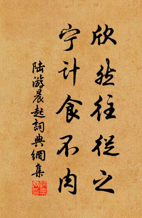 陆游欣然往从之，宁计食不肉书法作品欣赏