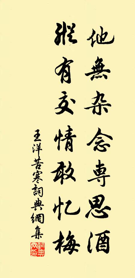 王洋他无杂念专思酒，纵有交情敢忆梅书法作品欣赏