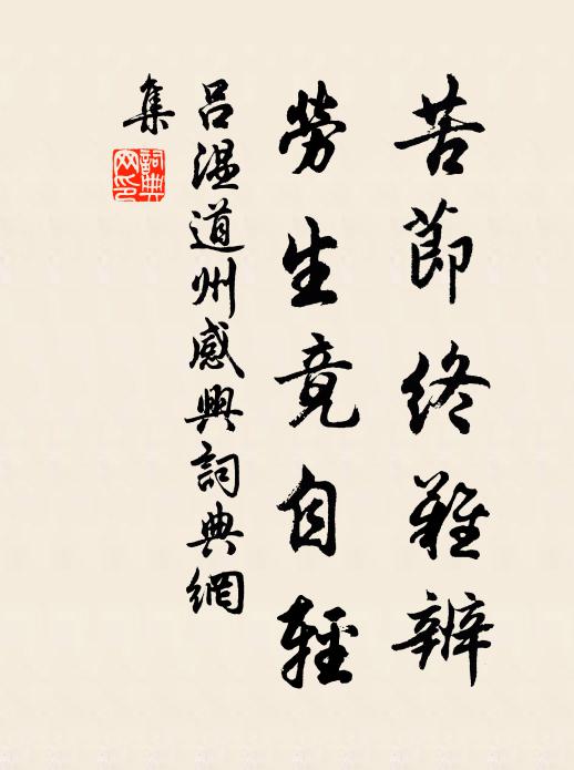 吕温苦节终难辨，劳生竟自轻书法作品欣赏