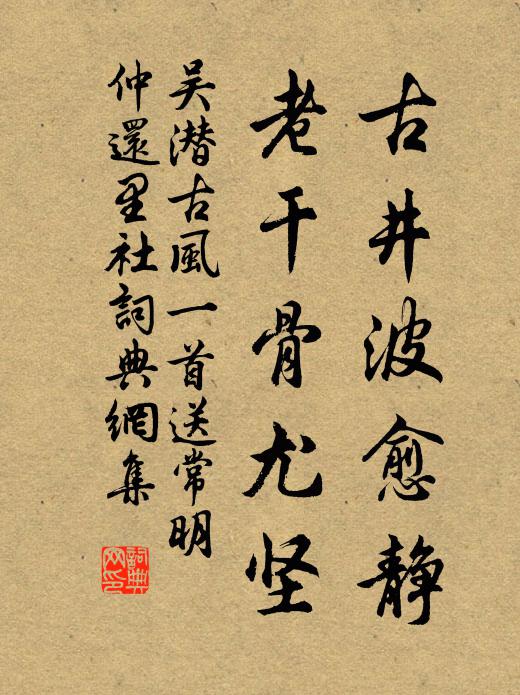 吴潜古井波愈静，老干骨尤坚书法作品欣赏