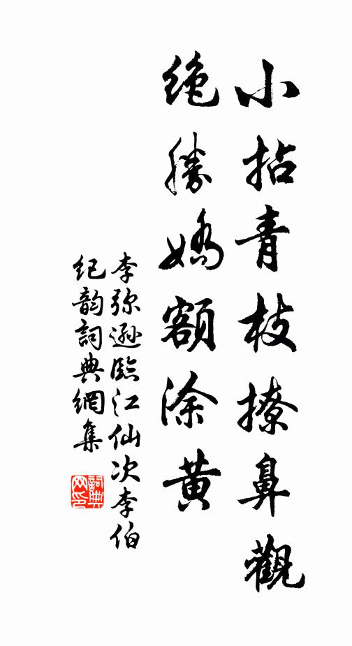 李弥逊小拈青枝撩鼻观，绝胜娇额涂黄书法作品欣赏