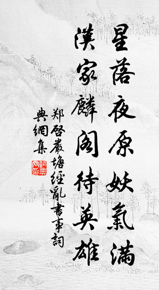 郑启星落夜原妖气满，汉家麟阁待英雄书法作品欣赏
