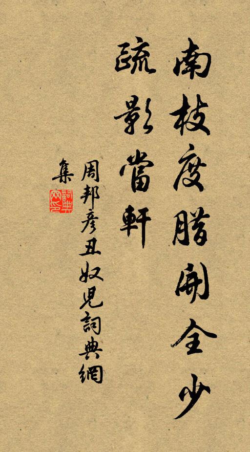 周邦彦南枝度腊开全少，疏影当轩书法作品欣赏