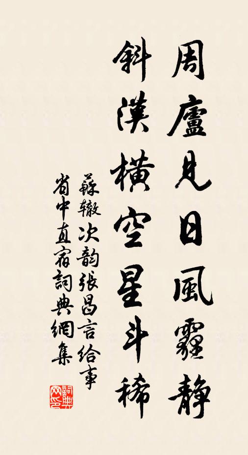 苏辙周庐见日风霾静，斜汉横空星斗稀书法作品欣赏