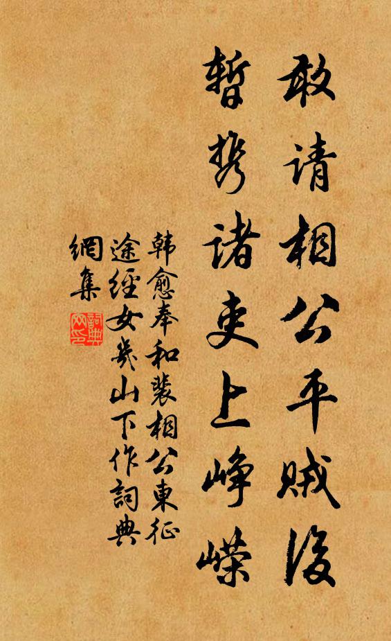 韩愈敢请相公平贼后，暂携诸吏上峥嵘书法作品欣赏