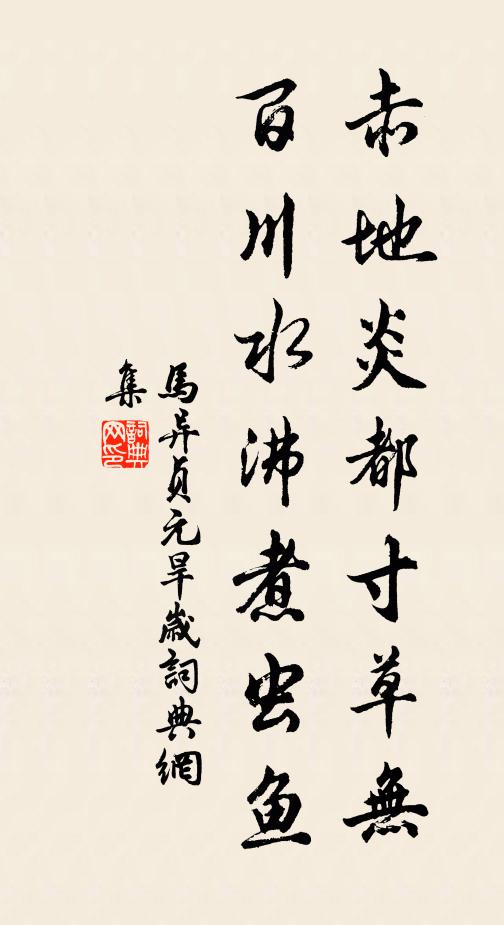马异赤地炎都寸草无，百川水沸煮虫鱼书法作品欣赏