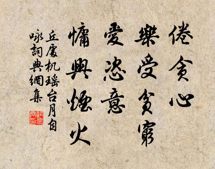 丘处机倦贪心、乐受贫穷，爱恣意、慵兴烟火书法作品欣赏